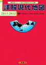  詳解現代地図／二宮書店編集部