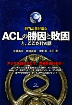 【中古】 担当記者が語るACLの勝因と敗因と、ここだけの話／江藤高志，島崎英純，田中滋，永田淳【著】