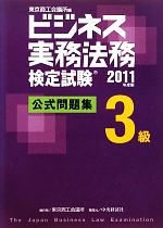 【中古】 ビジネス実務法務検定試験　3級　公式問題集(2011年度版)／東京商工会議所【編】