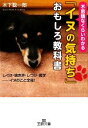 【中古】 「イヌの気持ち」おもしろ教科書 不思議なくらいわかる 王様文庫/木下聡一郎【著】