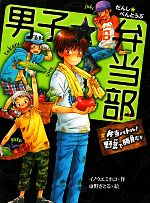 【中古】 男子☆弁当部　弁当バトル！野菜で勝負だ！！ ポプラ物語館／イノウエミホコ【作】，東野さとる【絵】