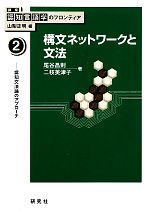 【中古】 構文ネットワークと文法 認知文法論のアプローチ 講座　認知言語学のフロンティア2／尾谷昌則(著者),二枝美津子(著者),山梨正明(編者)
