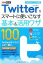 【中古】 Twitterをスマートに使いこ