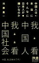 【中古】 中国人は本当にそんなに日本人が嫌いなのか ディスカヴァー携書057／加藤嘉一【著】