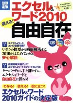 【中古】 エクセル＆ワード2010　使える！自由自在／情報・通信・コンピュータ