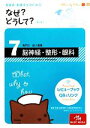 【中古】 看護師・看護学生のためのなぜ？どうして？　第4版(7) 成人看護　脳神経・整形・眼科 看護・栄養・医療事務介護他医療関係者のなぜ？どうして？シリーズ／医療情報科学研究所【編】