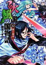 【中古】 火の国 風の国物語(12) 傑士相求 富士見ファンタジア文庫／師走トオル【著】