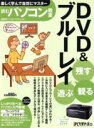 【中古】 読むパソコン教室「残す」「見る」「遊ぶ」DVD＆ブルーレイ／情報・通信・コンピュータ