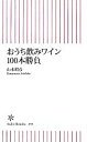 【中古】 おうち飲みワイン100本勝負 朝日新書/山本昭彦【著】