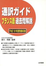 【中古】 通訳ガイドフランス語過去問解説　平成18年度問題収