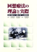 【中古】 回想療法の理論と実際 病院で実施する“治療と予防”の心療回想/小林幹児(著者),大村政男(著者)