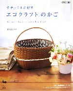 【中古】 ナチュラルが好き　エコクラフトのかご／荒関まゆみ(著者) 【中古】afbのサムネイル