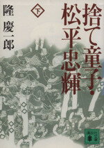 【中古】 捨て童子・松平忠輝(下) 講談社文庫／隆慶一郎【著】