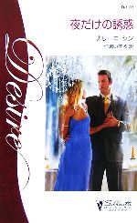 【中古】 夜だけの誘惑 シルエット ディザイア／ナリーニシン【作】，仁嶋いずる【訳】
