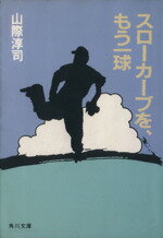  スローカーブを、もう一球 角川文庫／山際淳司(著者)