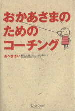 【中古】 おかあさまのためのコーチング／あべまさい(著者)