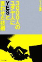 【中古】 3000人のユダヤ人にYESと言わせた技術/マーク富岡【著】