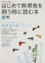 【中古】 はじめて熱帯魚を飼う時に読む本／趣味・就職ガイド・資格