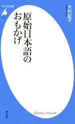 【中古】 原始日本語のおもかげ 平凡社新書482／木村紀子【著】