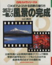 【中古】 35ミリ一眼レフ風景の完成／山口高志(著者)