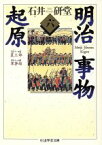 【中古】 明治事物起原(6) ちくま学芸文庫／石井研堂(著者)