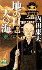 【中古】 地の日　天の海(下) カドカワ・エンタテインメント／内田康夫【著】