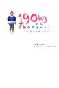 【中古】 190kgから奇跡のダイエット