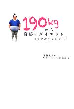 【中古】 190kgから奇跡のダイエット ミラクルチェンジ／常盤えりか，『ミラクルチェンジ』製作委員会【著】