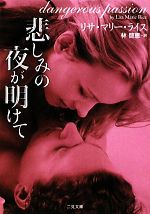 【中古】 悲しみの夜が明けて 二見文庫ロマンス・コレクション／リサ・マリーライス【著】，林啓恵【訳】