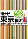 【中古】 街ナビ　東京・横浜／昭文社