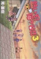 【中古】 熱いぞ! 猫ヶ谷!!(3) ヤングマガジンKCSP/克・亜樹(著者)
