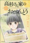 【中古】 高杉さん家のおべんとう(3) MFCフラッパー／柳原望(著者)