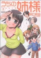 【中古】 うちの姉様(3) バンブーC／野広実由(著者)