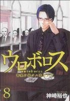 【中古】 ウロボロス　警察ヲ裁クハ我ニアリ(8) バンチC／神崎裕也(著者)