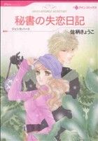 【中古】 秘書の失恋日記 ハーレクインC／佐柄きょうこ(著者)