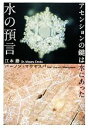 【中古】 水の預言 アセンションの鍵は水にあった/江本勝,バーノンマサヤスバ【著】