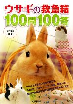 【中古】 ウサギの救急箱100問100答