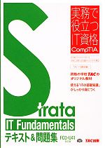 【中古】 Strata IT Fundamentalsテキスト＆問題集 FC0‐U41対応版 実務で役立つIT資格CompTIAシリーズ／TAC IT講座【編】