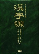 【中古】 漢字源　改訂第5版／藤堂明保，松本昭，竹田晃，加納喜光【編】