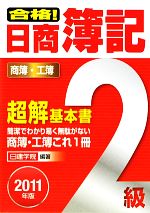 【中古】 合格！日商簿記2級超解基本書(2011年版)／日建学院【編著】