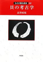 【中古】 貝の考古学 ものが語る歴史22／忍澤成視【著】