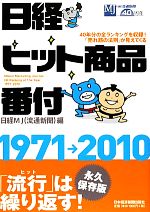 【中古】 日経ヒット商品番付　1971‐2010／日経MJ（流通新聞）【編】