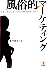 【中古】afb風俗的マーケティング企画・商品開発・宣伝広告に即応用できる!/モリコウスケ【著】