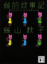 【中古】 絲的炊事記 豚キムチにジンクスはあるのか 講談社文庫／絲山秋子【著】