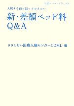 【中古】 新・差額ベッド料Q＆A 入院する前に知っておきたい 岩波ブックレット800／ささえあい医療人権..