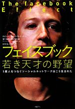 【中古】 フェイスブック　若き天才の野望 5億人をつなぐソー