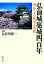 【中古】 弘前城築城四百年 城・町・人の歴史万華鏡/長谷川成一【監修】 1,996円