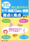 【中古】 なぜ？からわかる消化器外科のケアと術後72時間の観察要点＆焦点／跡見裕(著者)