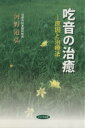 【中古】 吃音の治癒 原因と治療法/河野道弘(著者)