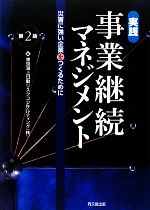 【中古】 実践　事業継続マネジメント 災害に強い企業をつくるために／東京海上日動リスクコンサルティング【編】